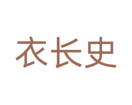 衣长史 第25类服装鞋帽商标图样