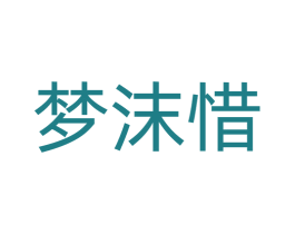 梦沫惜 第24类布料床单商标图样