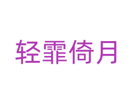 轻霏倚月 第22类绳网袋篷商标图样