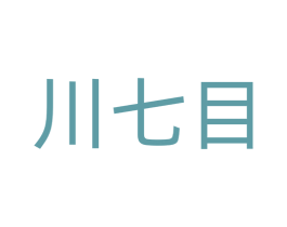 川七目 第20类家具商标图样