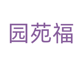 园苑福 第20类家具商标图样