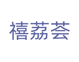 禧荔荟 第20类家具商标图样