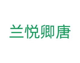 兰悦卿唐 第20类家具商标图样