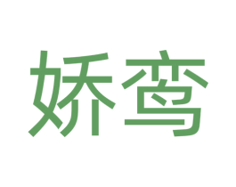 娇鸾 第16类办公工具商标图样