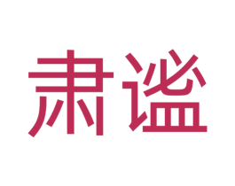 肃谧 第16类办公工具商标图样