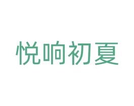 悦响初夏 第15类乐器商标图样