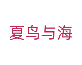 夏鸟与海 第14类珠宝钟表商标图样