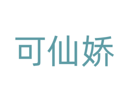 可仙娇 第14类珠宝钟表商标图样