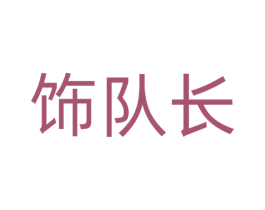 饰队长 第14类珠宝钟表商标图样