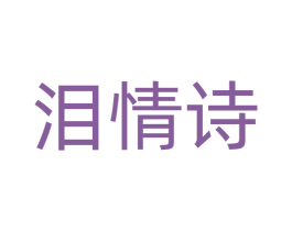 泪情诗 第14类珠宝钟表商标图样