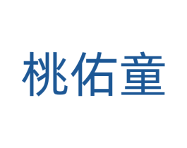 桃佑童 第3类化妆品商标图样