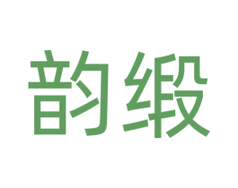 韵缎 第3类化妆品商标图样