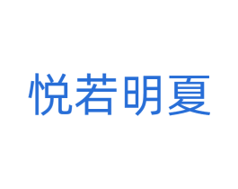 悦若明夏 第3类化妆品商标图样