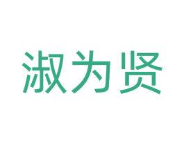 淑为贤 第3类化妆品商标图样