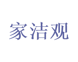 家洁观 第21类厨房洁具商标图样