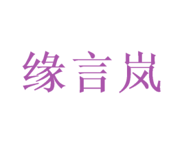 缘言岚 第14类珠宝钟表商标图样