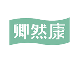 卿然康 第10类医疗器械商标图样