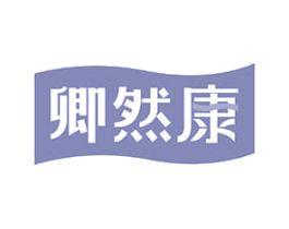 卿然康 第3类化妆品商标图样