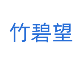 竹碧望 第42类技术服务商标图样