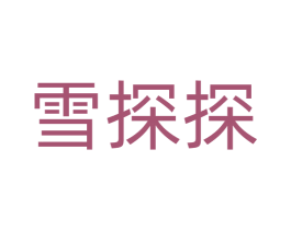 雪探探 第28类体育玩具商标图样