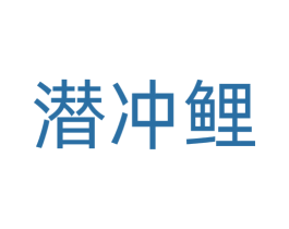 潜冲鲤 第28类体育玩具商标图样