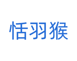 恬羽猴 第28类体育玩具商标图样