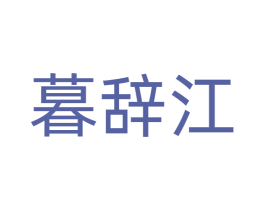 暮辞江 第28类体育玩具商标图样