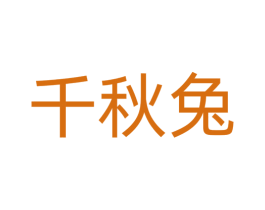 千秋兔 第28类体育玩具商标图样