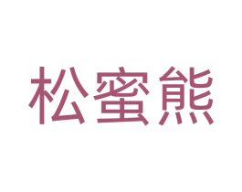 松蜜熊 第25类服装鞋帽商标图样