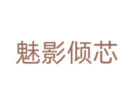 魅影倾芯 第25类服装鞋帽商标图样