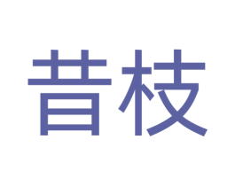 昔枝 第24类布料床单商标图样