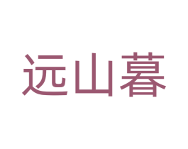 远山暮 第20类家具商标图样
