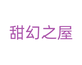 甜幻之屋 第20类家具商标图样