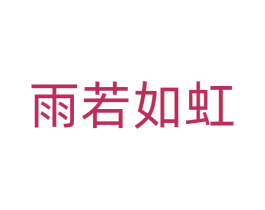 雨若如虹 第18类皮革箱包商标图样