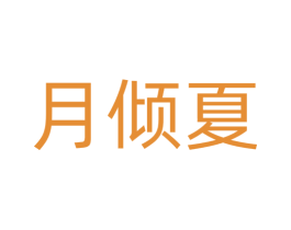 月倾夏 第14类珠宝钟表商标图样