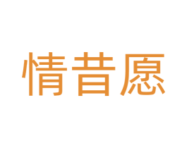 情昔愿 第14类珠宝钟表商标图样