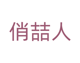 俏喆人 第14类珠宝钟表商标图样