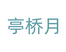 亭桥月 第14类珠宝钟表商标图样