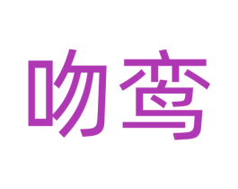 吻鸾 第14类珠宝钟表商标图样