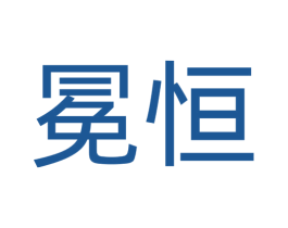冕恒 第14类珠宝钟表商标图样