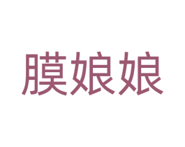 膜娘娘 第9类科学仪器商标图样