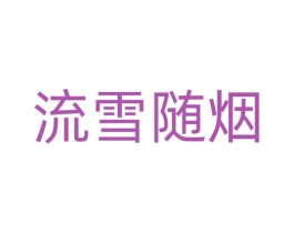 流雪随烟 第3类化妆品商标图样