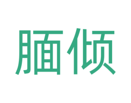 腼倾 第3类化妆品商标图样