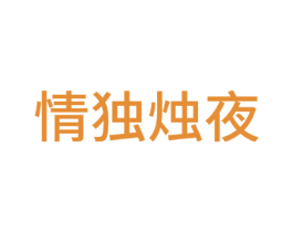情独烛夜 第16类办公工具商标图样