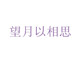 望月以相思 第14类珠宝钟表商标图样
