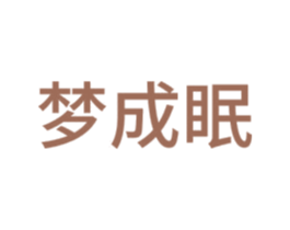 梦成眠 第24类布料床单商标图样