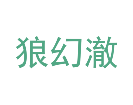 狼幻澈 第28类体育玩具商标图样