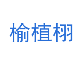 榆植栩 第27类地毯席垫商标图样