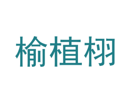 榆植栩 第24类布料床单商标图样