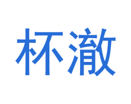 杯澈 第20类家具商标图样
